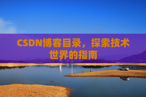CSDN博客目录，探索技术世界的指南